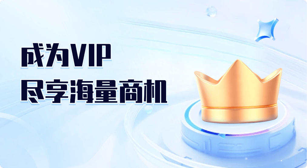 乙方寶VIP會(huì)員 - 盡享海量招標(biāo)信息與商機(jī)