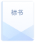 標(biāo)書(shū)圖標(biāo)